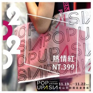 三色超值套組票紅-popupasia亞洲手創展 三色超值套組票紅-popupasia亞洲手創展