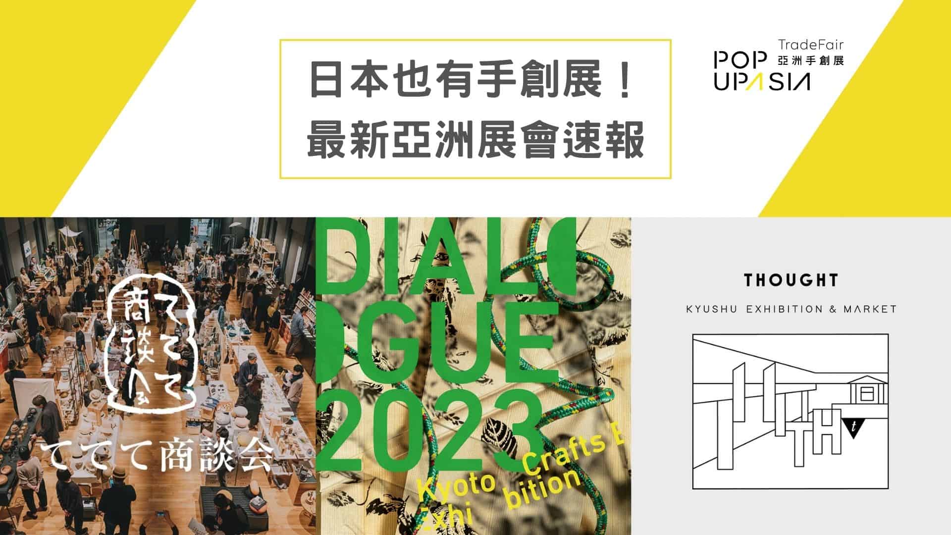 0310亞洲新訊日本也有手創展
