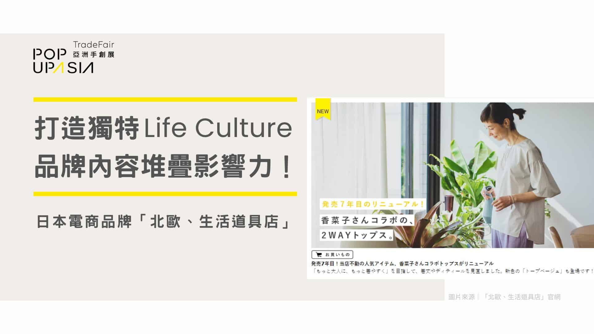 品牌內容堆疊影響力！日本電商品牌「北欧、暮らしの道具店」的商業模式與行銷方法