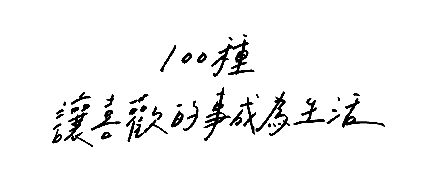 100種讓喜歡的事成為生活-01