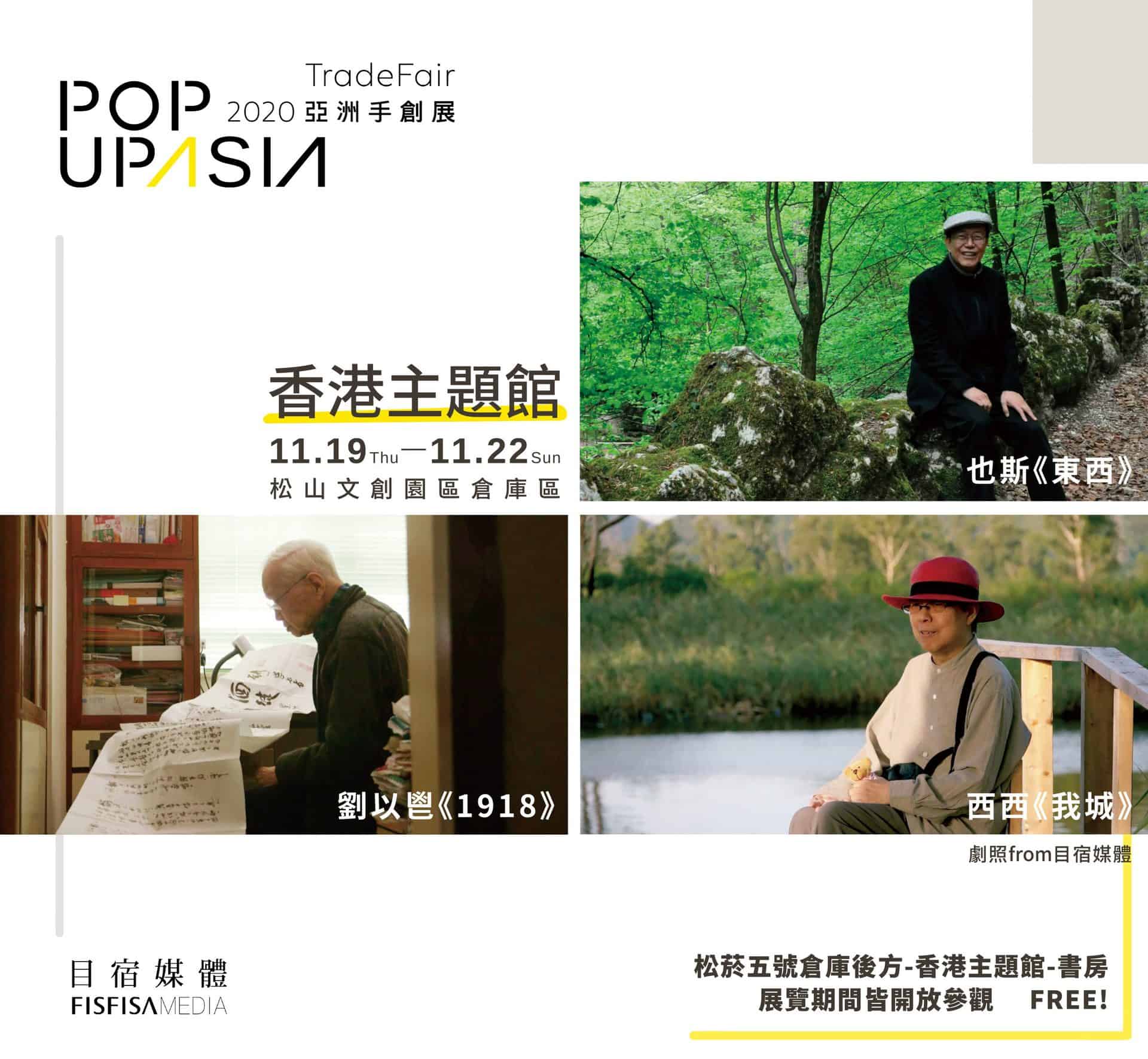 2020POPUPASIA亞洲手創展-香港主題館以書房為載體，佐以【閱書】、【品茶】、【學手藝】三大主軸搭配每日多樣活動及【國際論壇】、【香港傳統紮作技藝展】、【他們在島嶼寫作-香港作家紀錄片播放】，無論身處何處皆能感受滿滿的正宗香港風情。