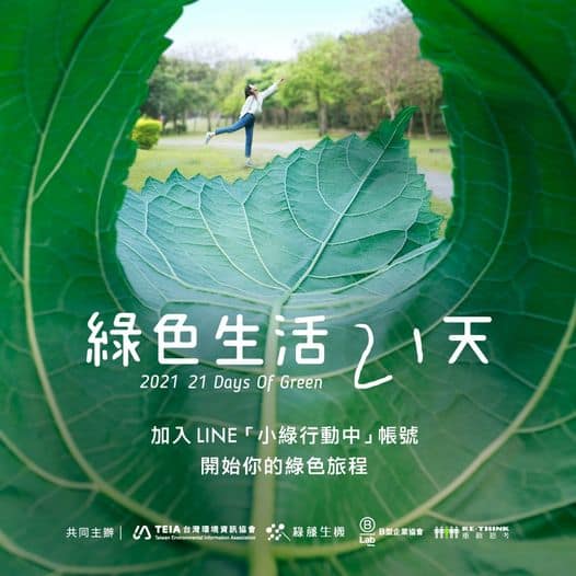 綠色生活 21 天，你今天綠色了嗎？