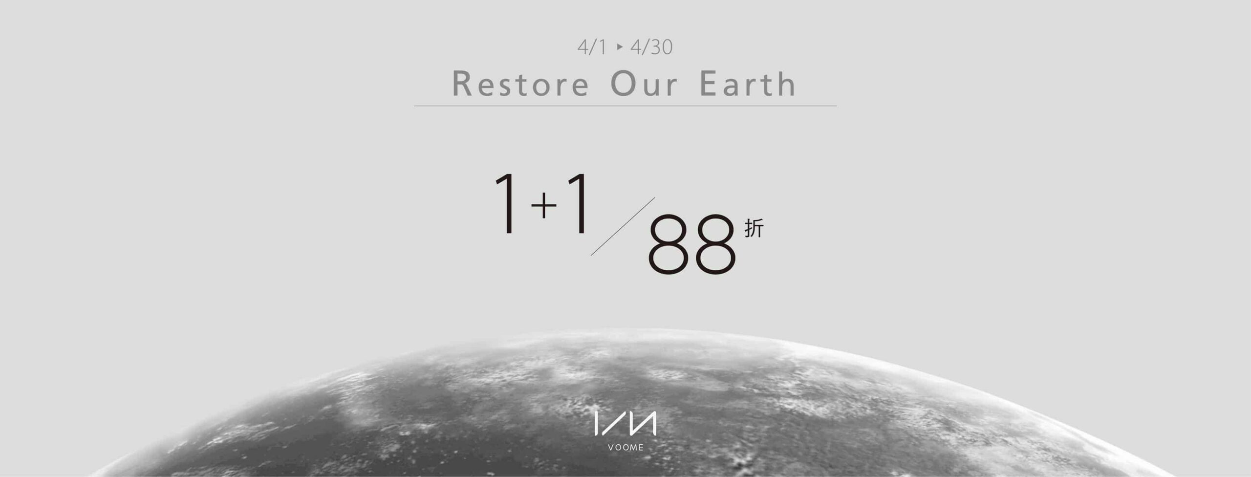 VOOME 於4/1~4/30期間， 響應地球月行動，特別推出1+1兩款任選搭配組合價88折。