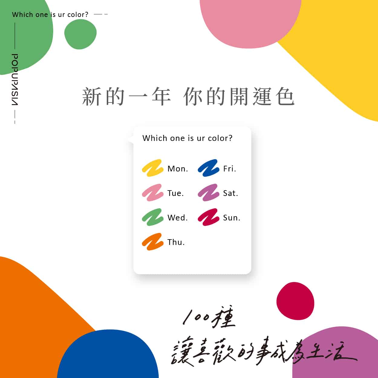 關於 100種讓喜歡的事成為生活 概念店計畫，展店地點：西門紅樓十字樓一樓快閃店
展店日期：2021 / 01/05 – 05/02