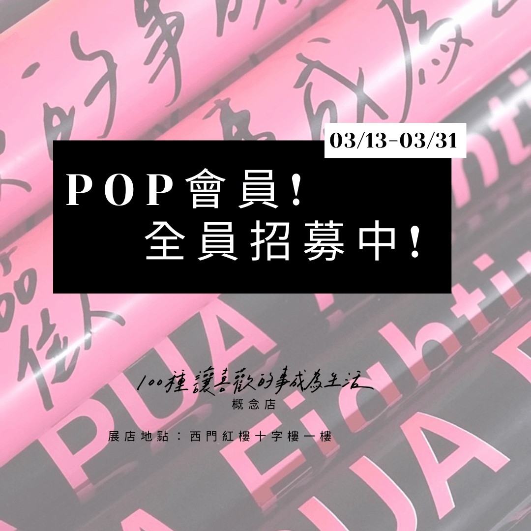 POP友會員活動