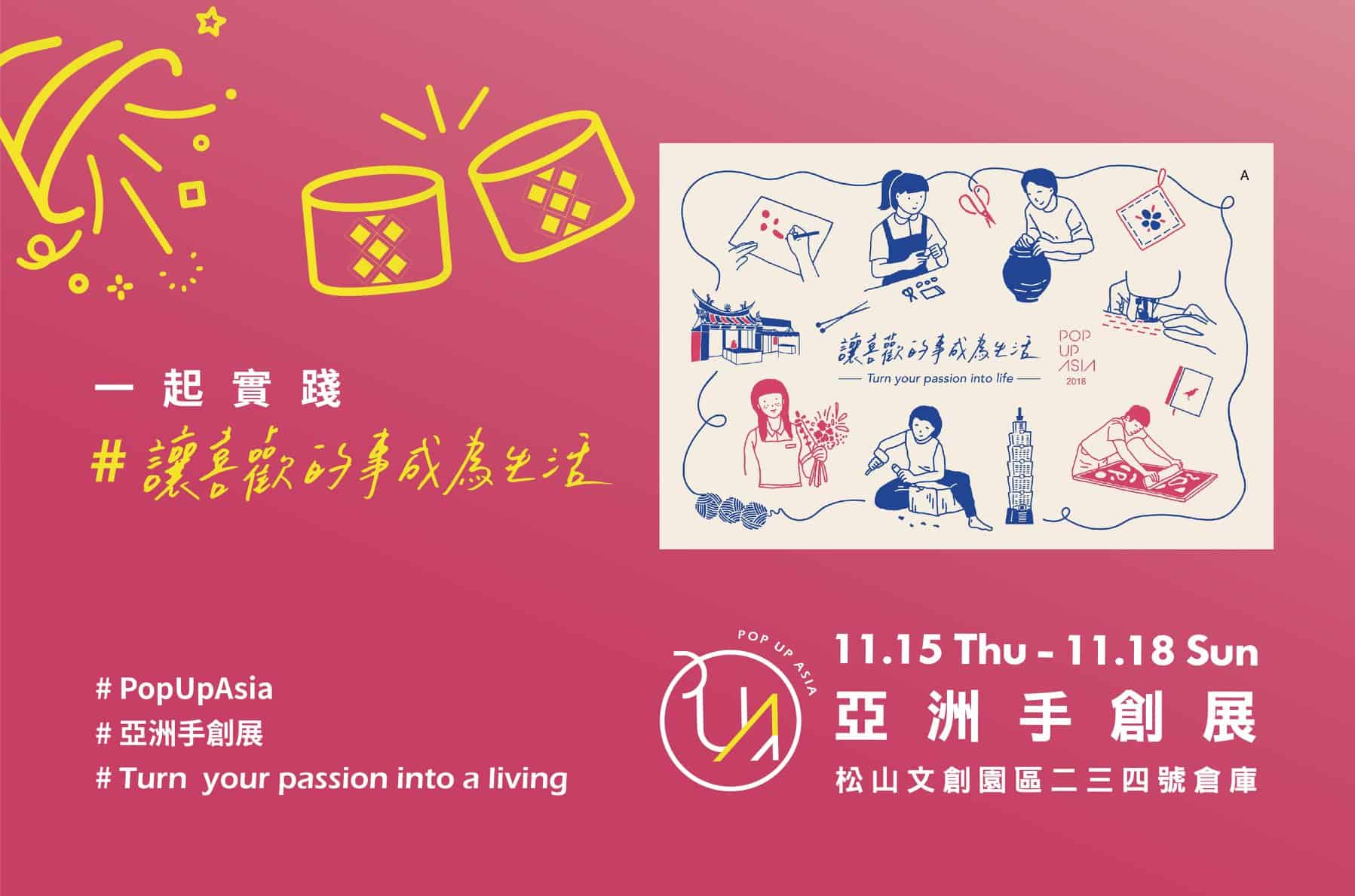 2018-一起實踐讓喜歡的事成為生活