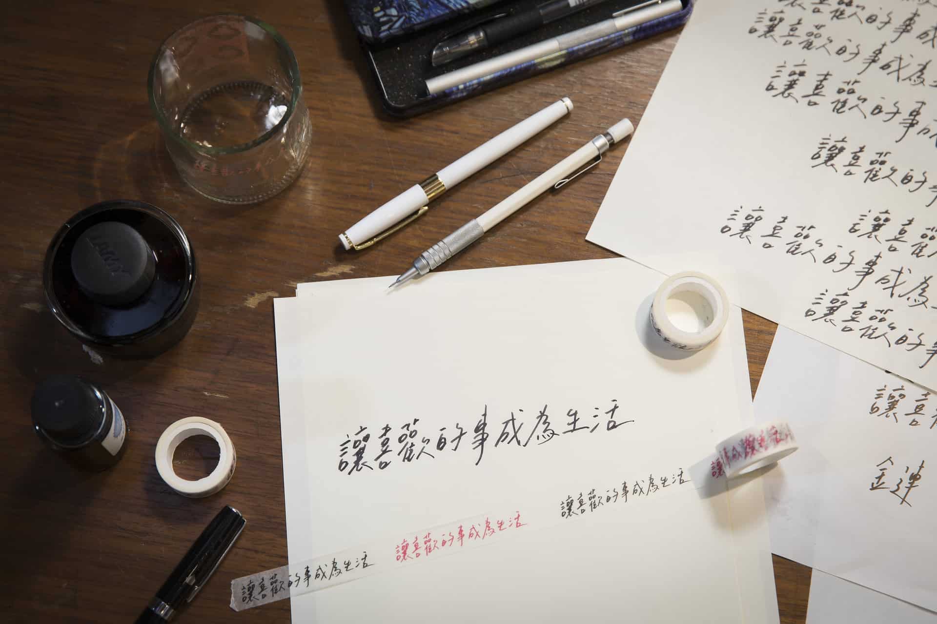 2018-寫字練習-讓喜歡的事成為生活