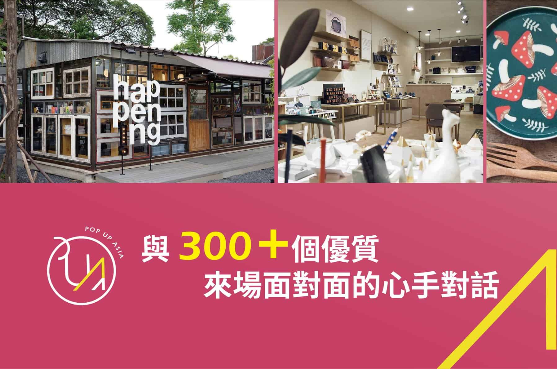 2018-與300優質品牌面對面