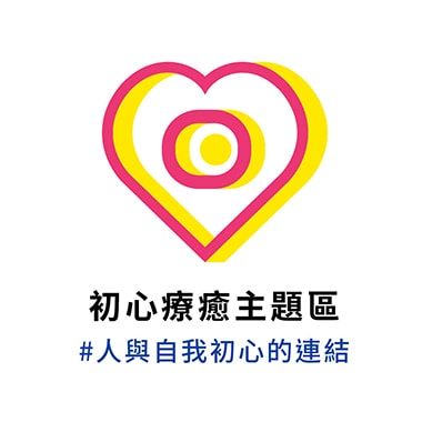 2020-初心療育主題區-LOGO-2
