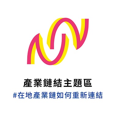 2020-產業連結主題區-LOGO-2