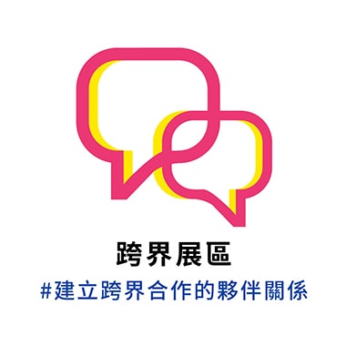 2020-跨界展區-LOGO-2
