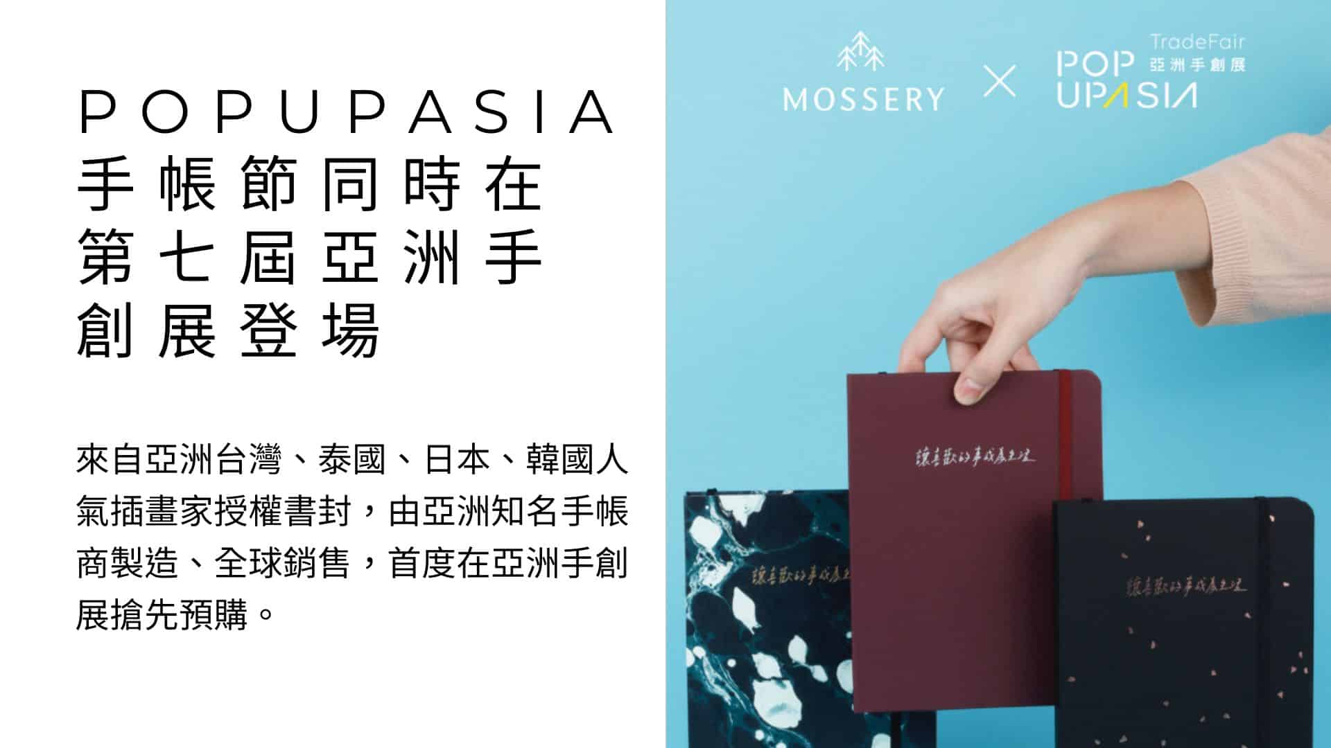 2023POPUPASIA手帳節