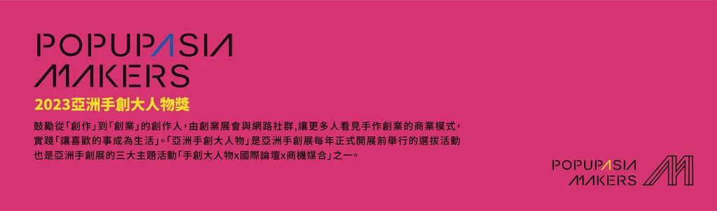 2023亞洲手創大人物