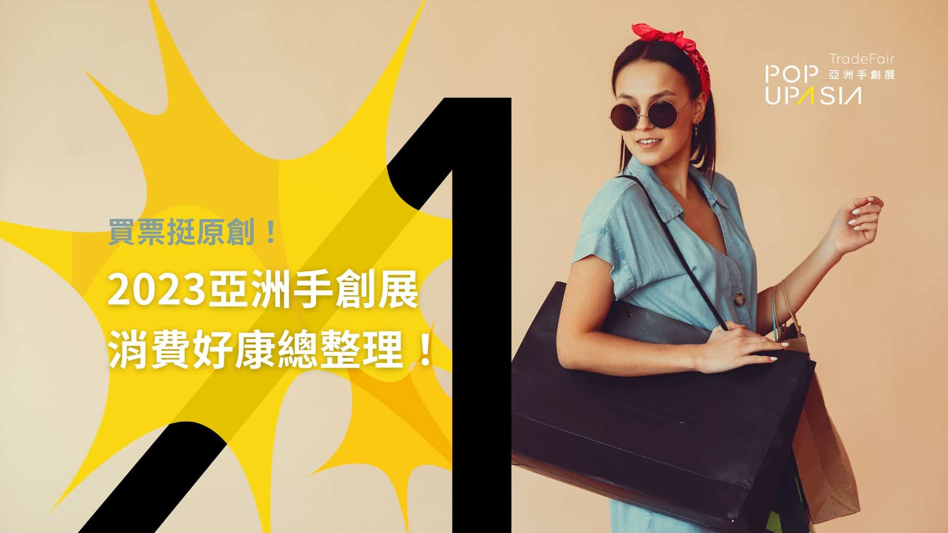 2023大會贈品整理