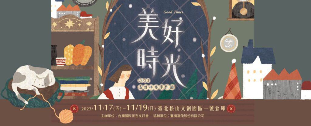 2023拼布節