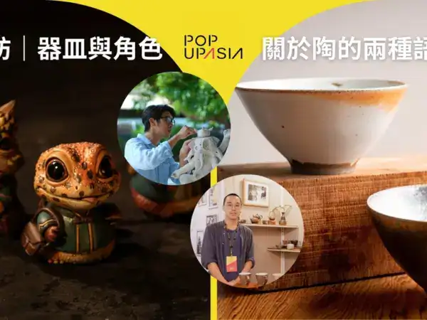 土之間：器皿與角色，關於陶的兩種語言webp