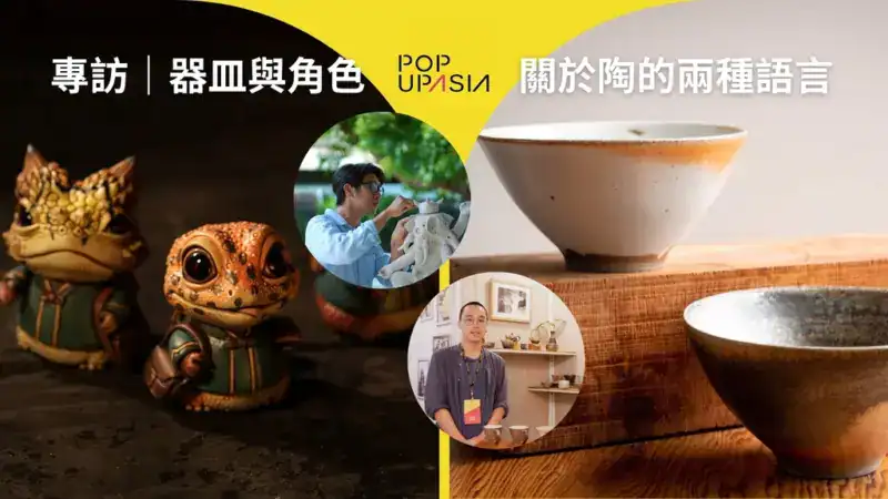 土之間:器皿與角色,關於陶的兩種語言webp