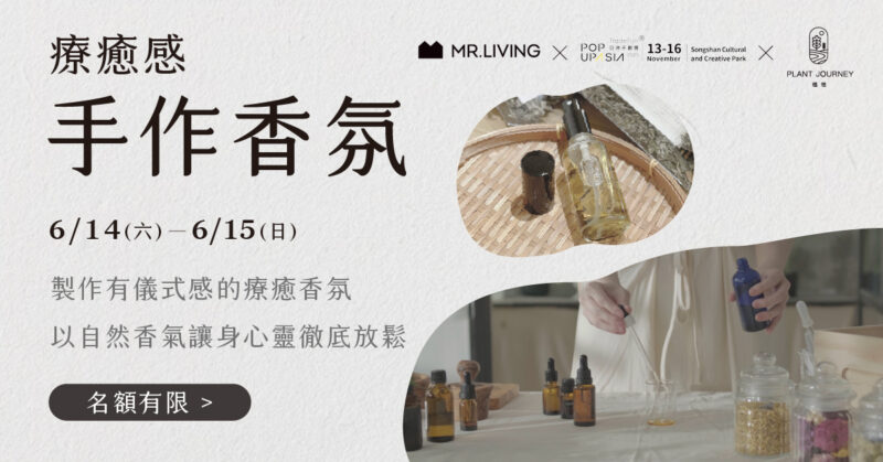 手作香氛