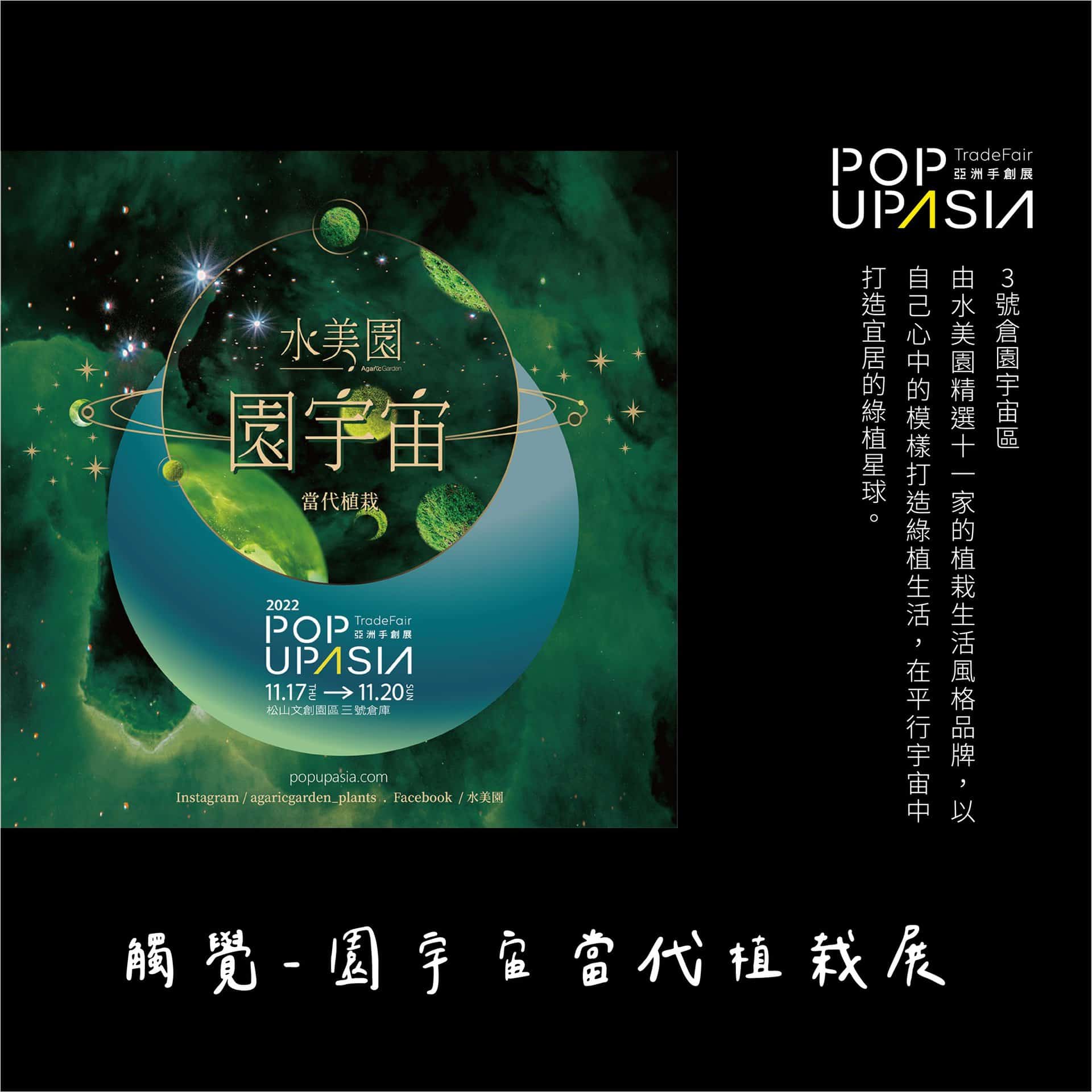 水美園精選11家的植栽生活風格品牌，以自己心中模樣打造綠植生活，平行宇宙中打造宜居的綠植星球。