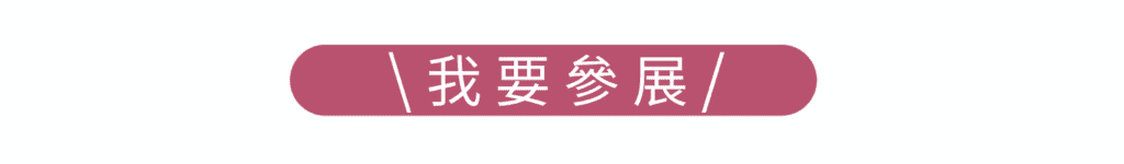 我要參展