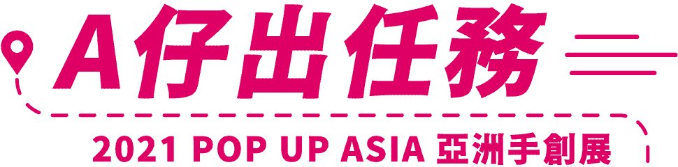A仔出任務-PopUpAsia亞洲手創展