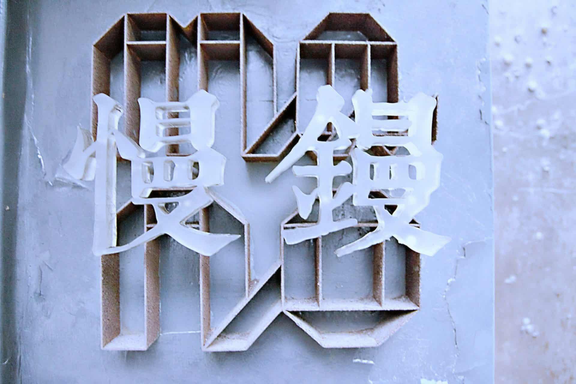 位於台北紹興南街的MANO慢鏝，是台灣少數以當代首飾為主題的策展及選品空間。