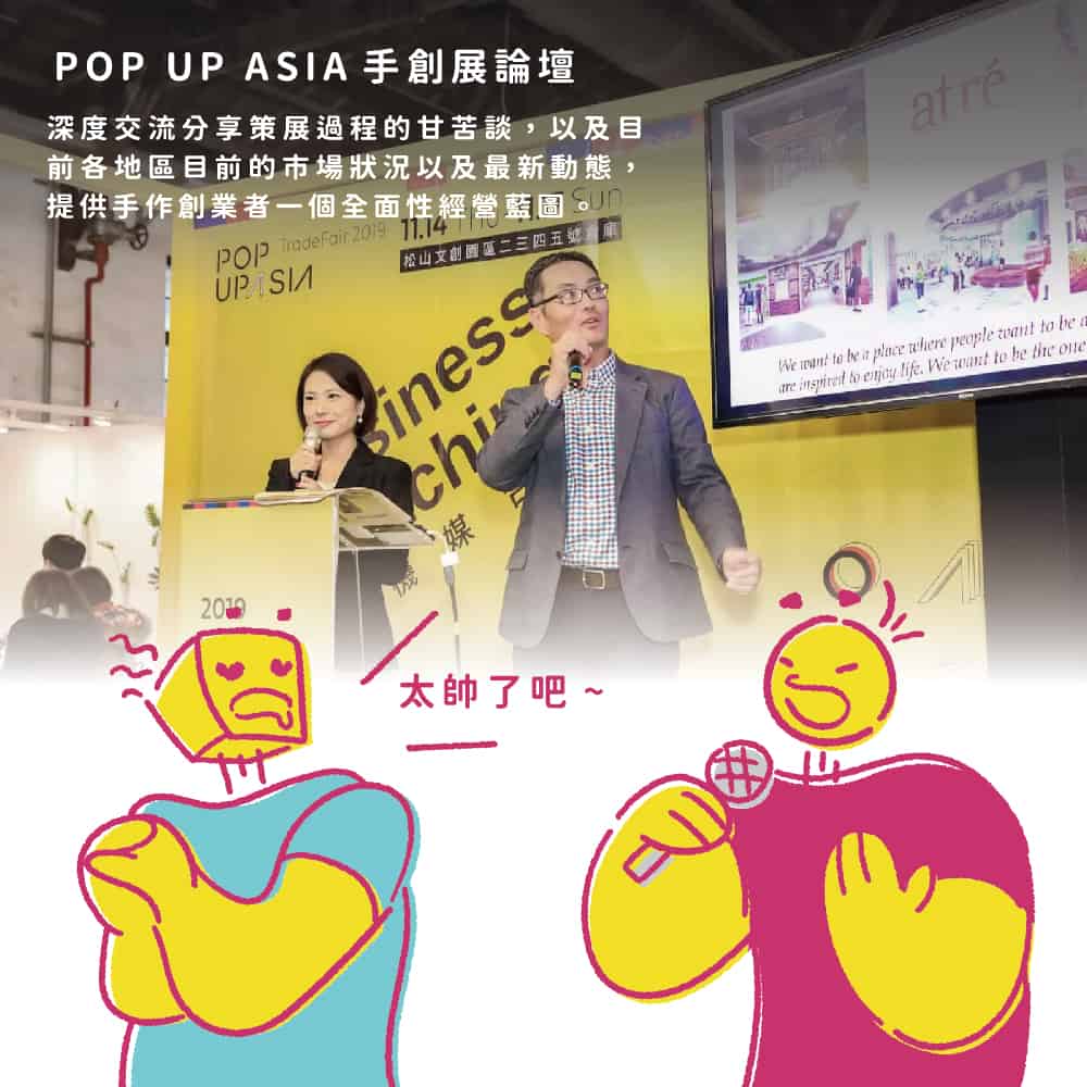 2021 POP UP ASIA小劇場_參展懶人包＿手創展論壇：深度交流分享策展過程的甘苦談，以及目前各地區目前的市場狀況以及最新動態，提供手作創業者一個全面性經營藍圖。