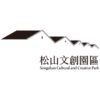 松山文創園區 松山文創園區