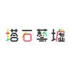 塔石藝墟 Tap Siac Craft Market
