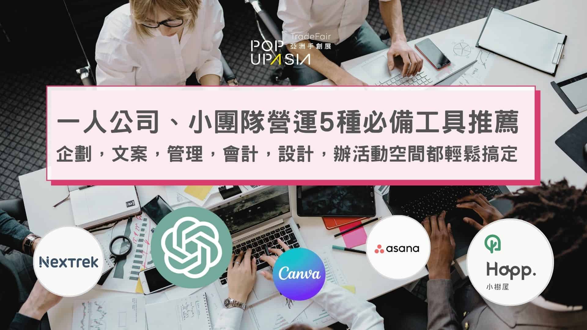 V2一人公司營運5種必備資源推薦：企劃、文案、管理、會計、設計、辦活動空間都輕鬆搞定