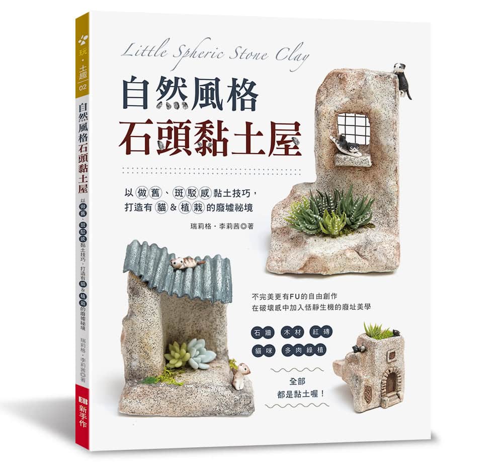玩土趣02-自然風格石頭黏土屋-立體書封72