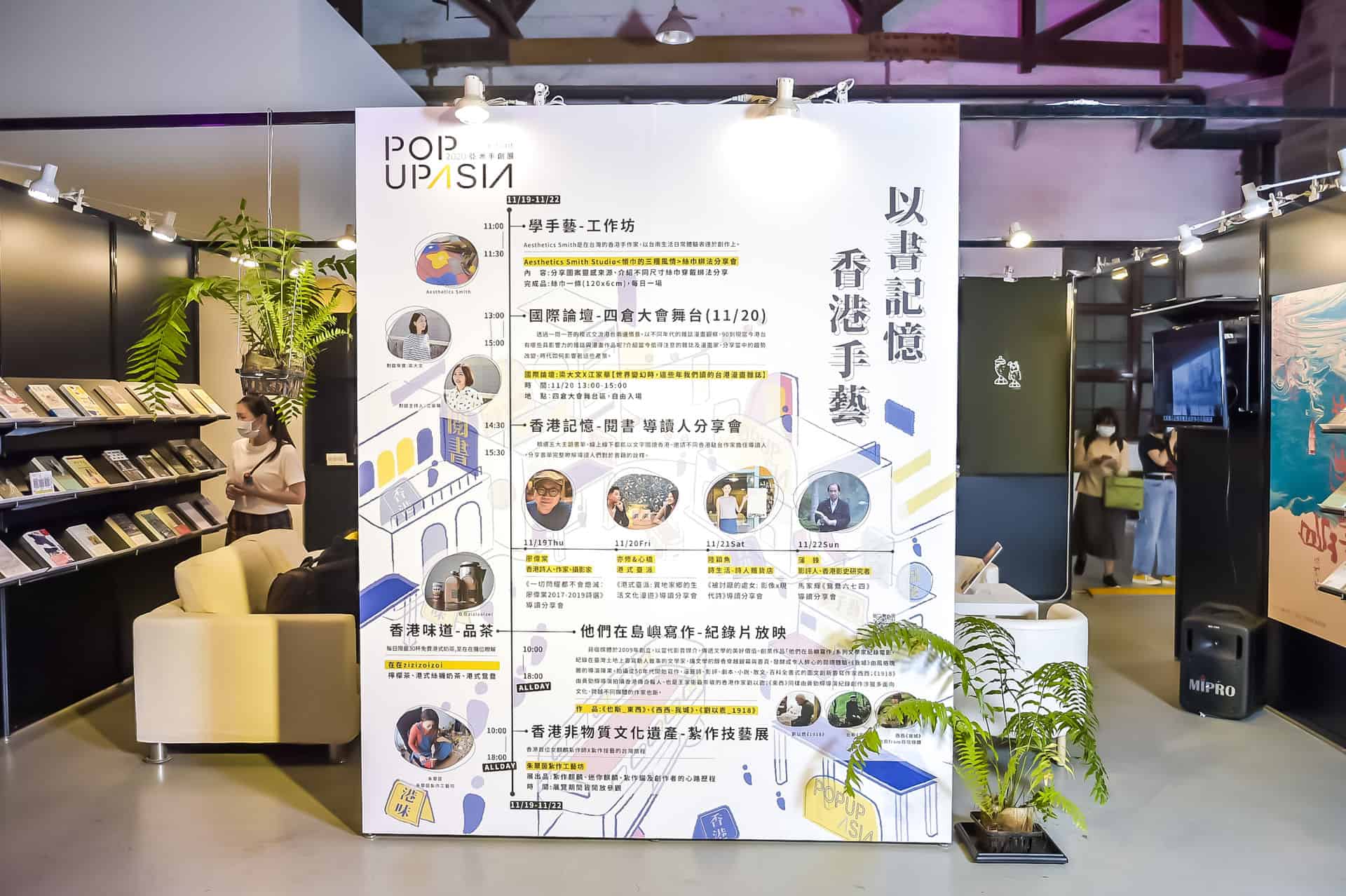 2020POPUPASIA亞洲手創展-香港主題館以書房為載體，佐以【閱書】、【品茶】、【學手藝】三大主軸搭配每日多樣活動及【國際論壇】、【香港傳統紮作技藝展】、【他們在島嶼寫作-香港作家紀錄片播放】，無論身處何處皆能感受滿滿的正宗香港風情。