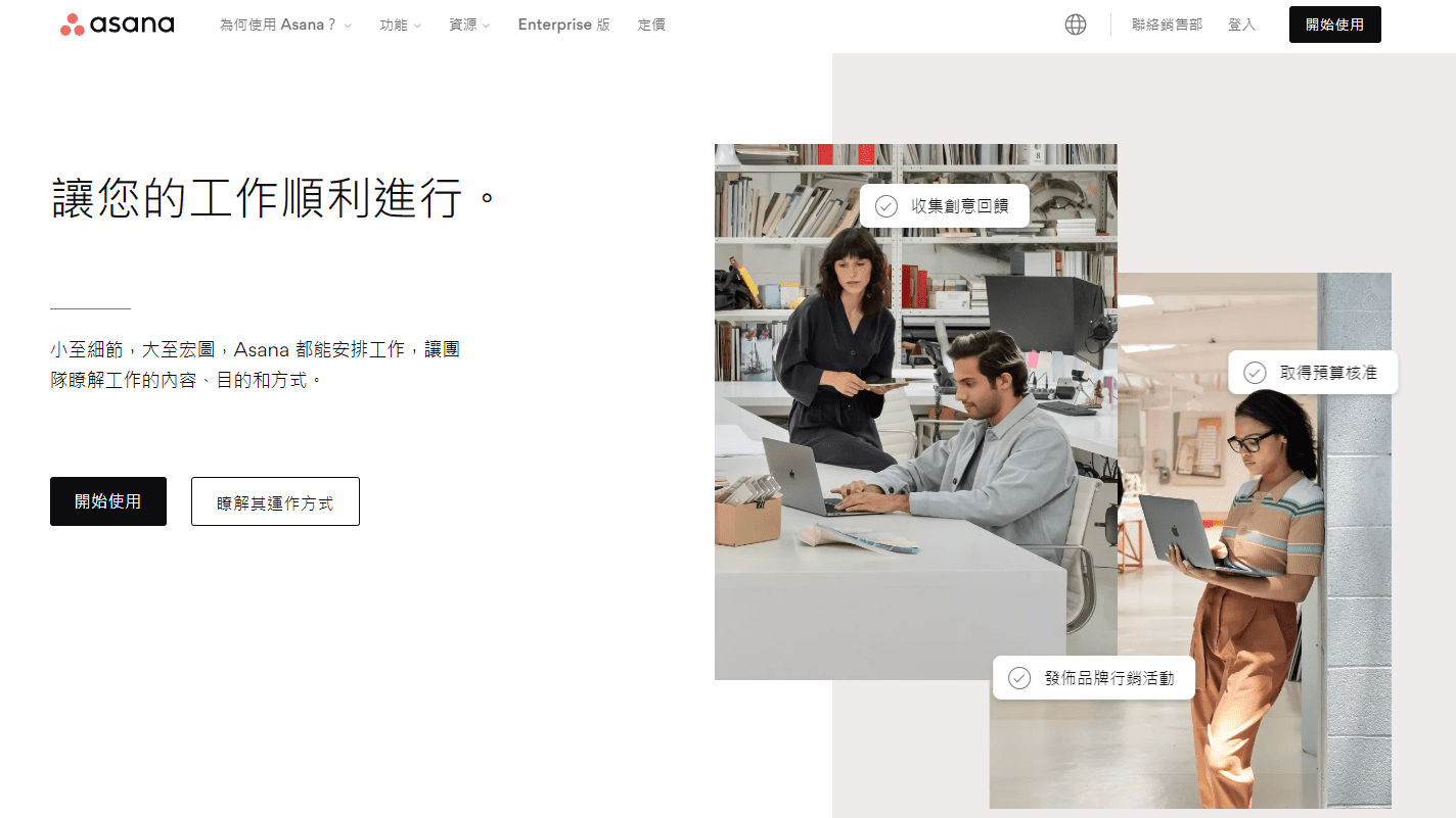 高效敏捷的專案管理：Asana
