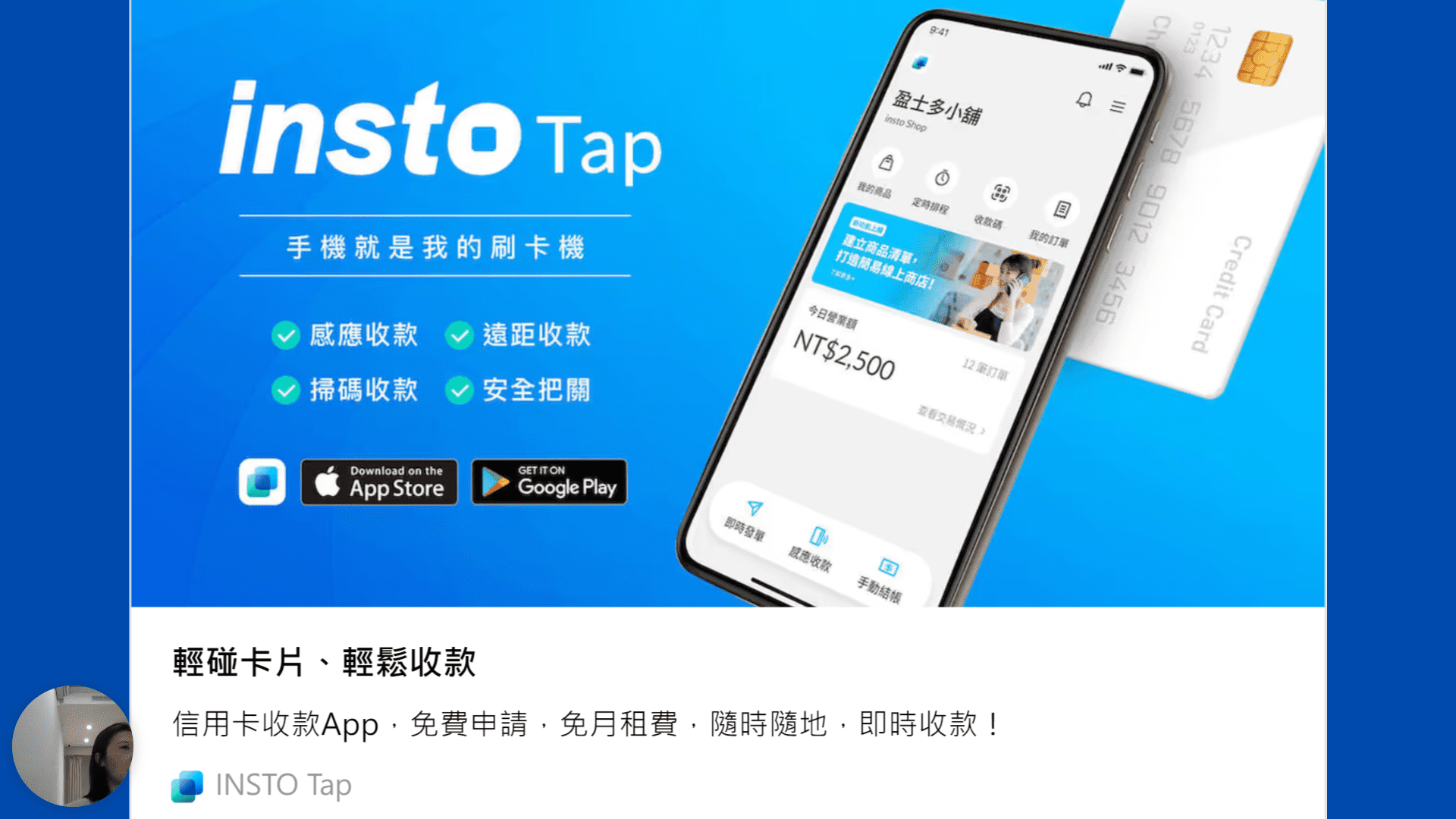 手機就是刷卡機，跨國客戶收款也可以：INSTO Tap