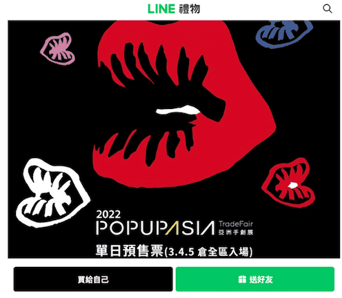 line禮物購票