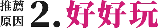 titile-推薦原因2好好玩-POPUP-BOX-2021popupasia精選禮物組合