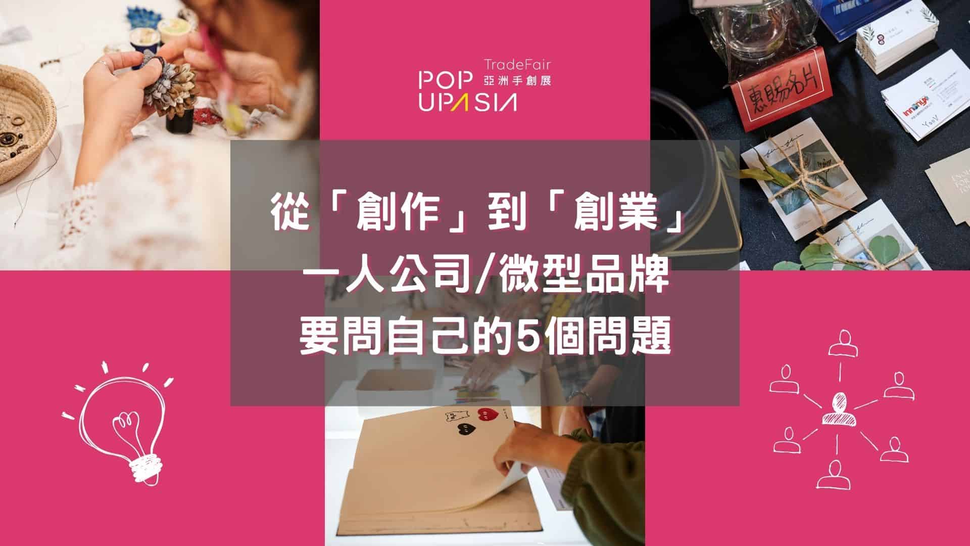 一人公司微型品牌需要問自己的5個問題