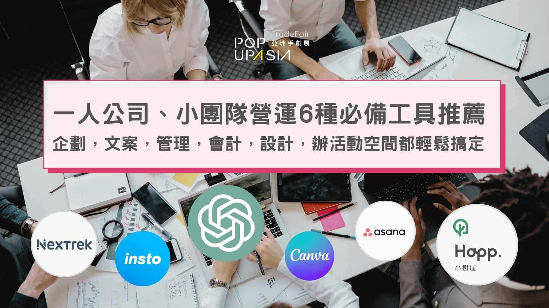 一人公司營運6種必備資源推薦