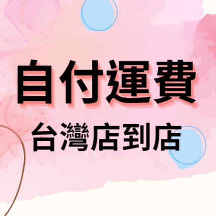 台灣店到店
