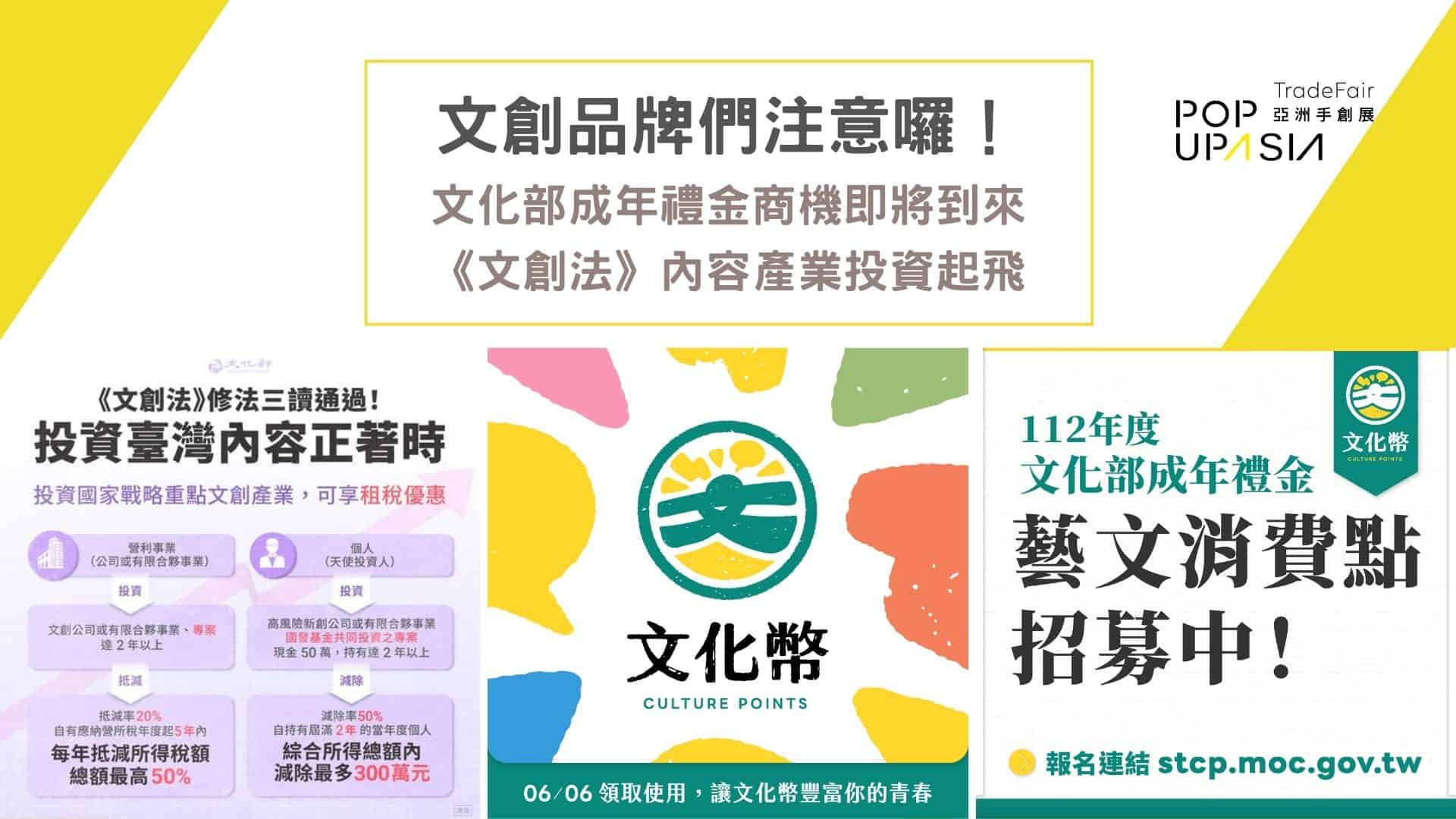 台灣文創品牌注意囉！文化部成年禮金即將開跑+《文創法》修正通過啟動臺流黑潮