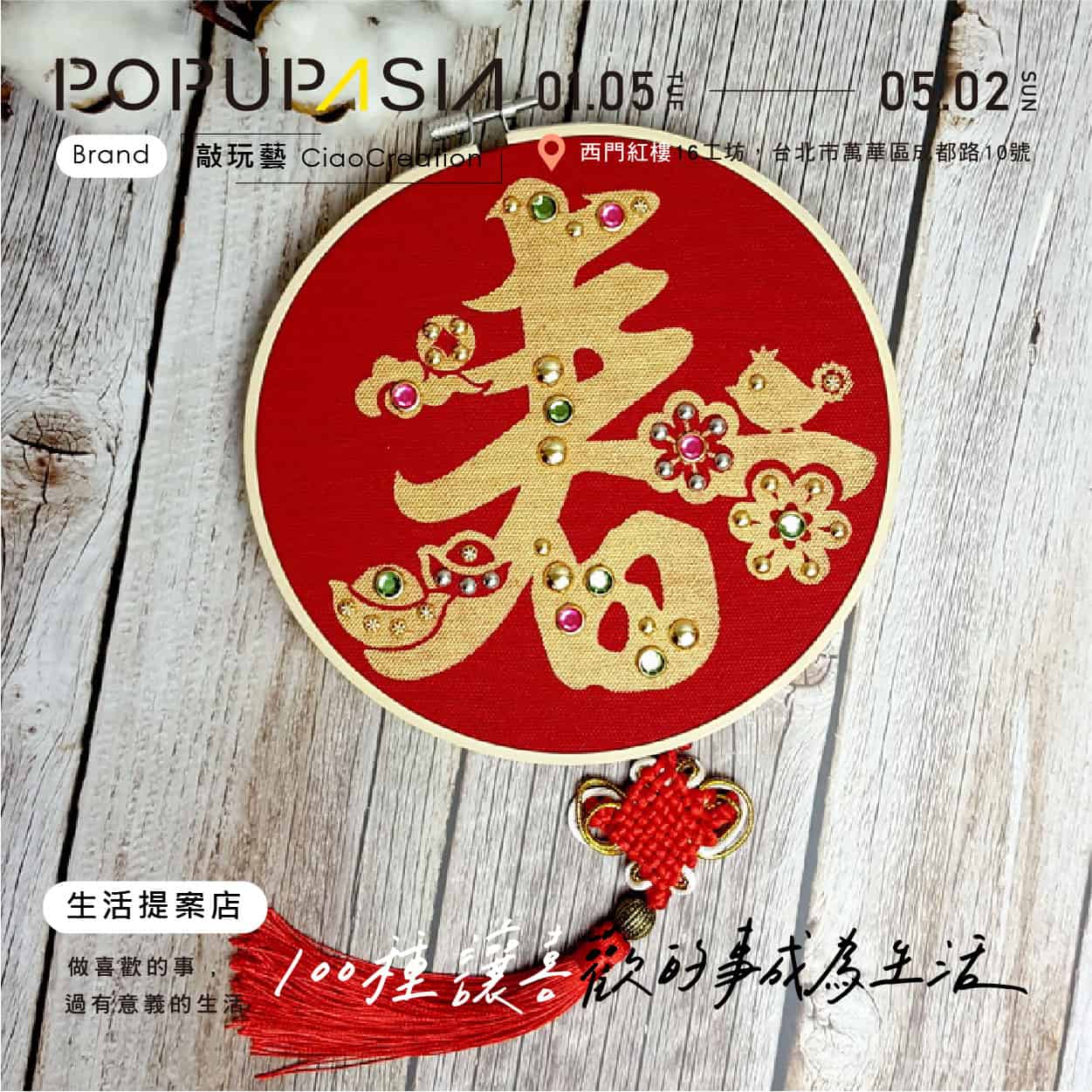 關於 100種讓喜歡的事成為生活 概念店計畫，展店地點：西門紅樓十字樓一樓快閃店
展店日期：2021 / 01/05 – 05/02
