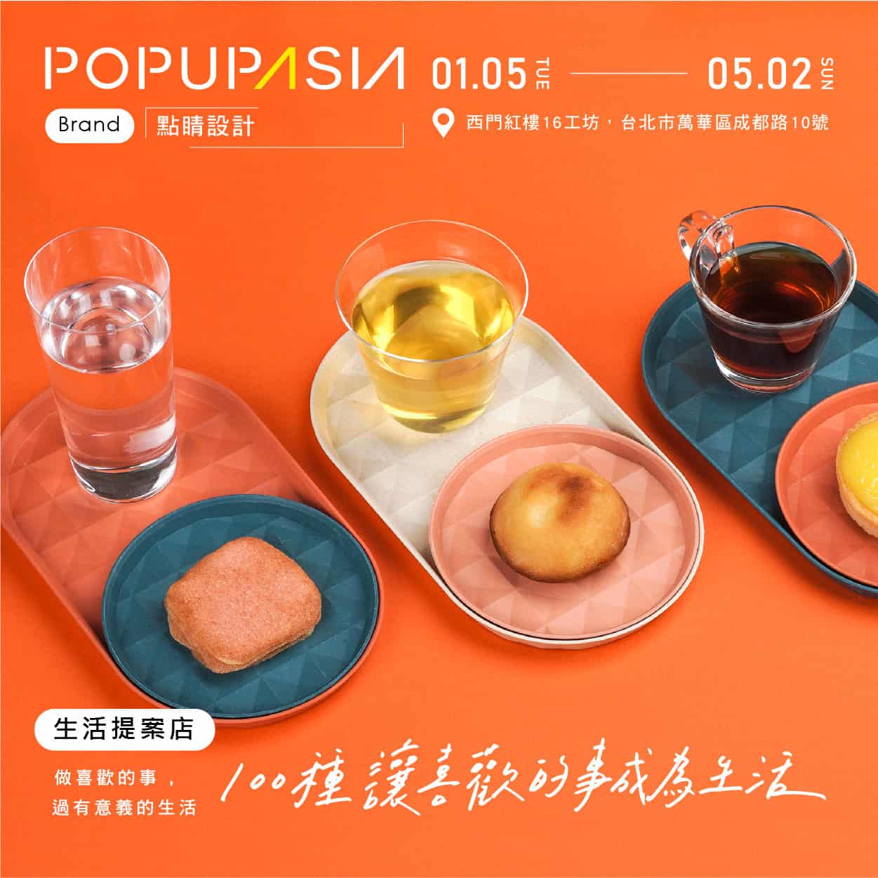 關於 100種讓喜歡的事成為生活 概念店計畫，展店地點：西門紅樓十字樓一樓快閃店
展店日期：2021 / 01/05 – 05/02