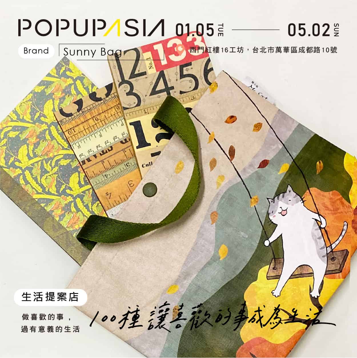 關於 100種讓喜歡的事成為生活 概念店計畫，展店地點：西門紅樓十字樓一樓快閃店
展店日期：2021 / 01/05 – 05/02