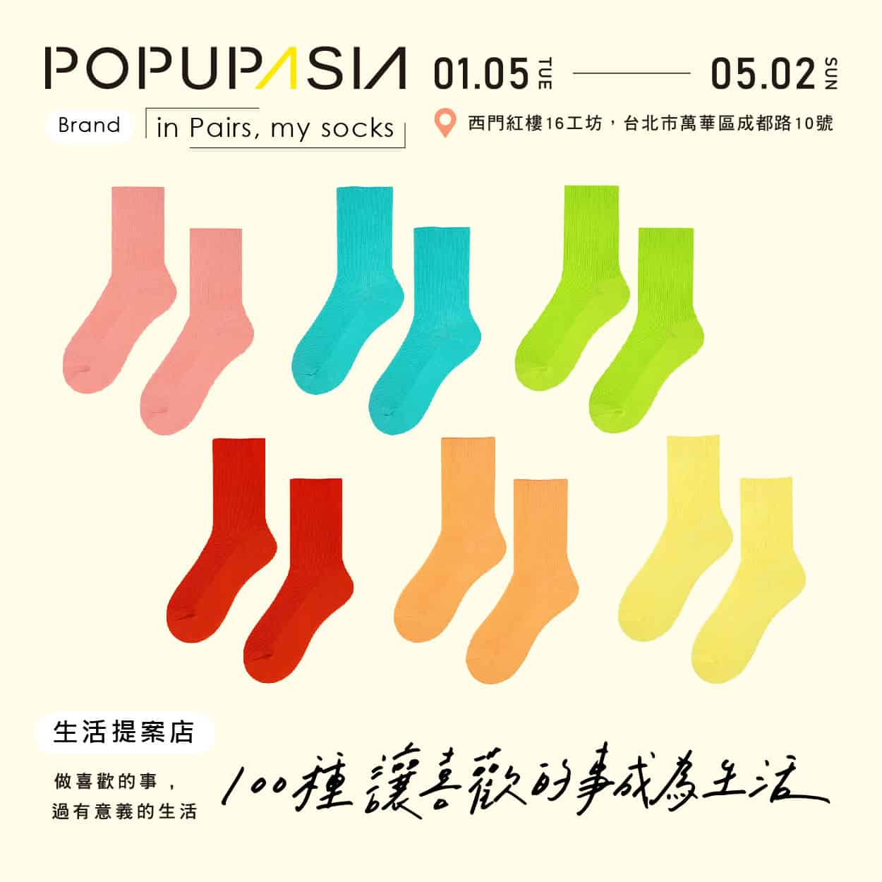 關於 100種讓喜歡的事成為生活 概念店計畫，展店地點：西門紅樓十字樓一樓快閃店
展店日期：2021 / 01/05 – 05/02
