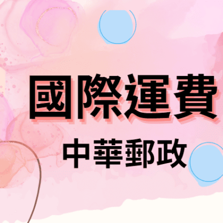 國際運費-中華郵政