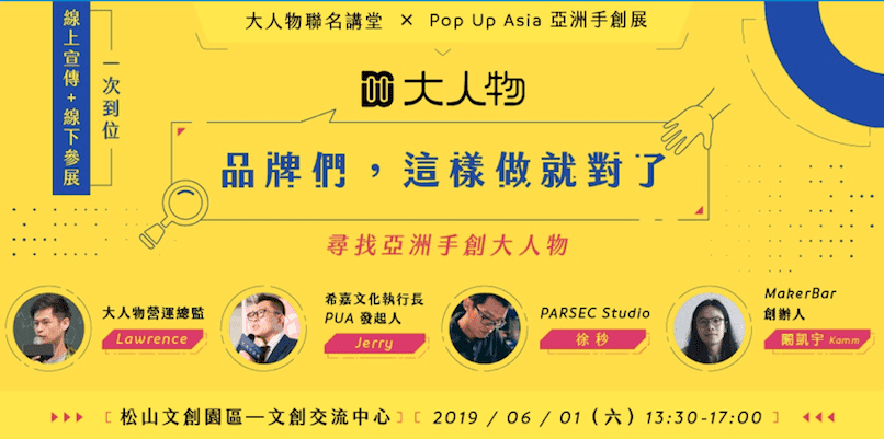 大人物聯名講堂