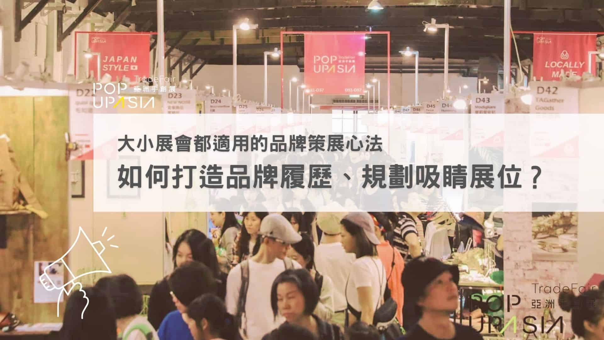 大小展會都適用的品牌策展心法—如何打造品牌履歷、規劃吸睛展位？