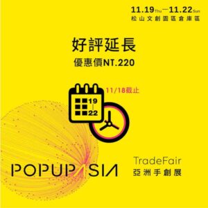 好評延長票-popupasia亞洲手創展 好評延長票-popupasia亞洲手創展