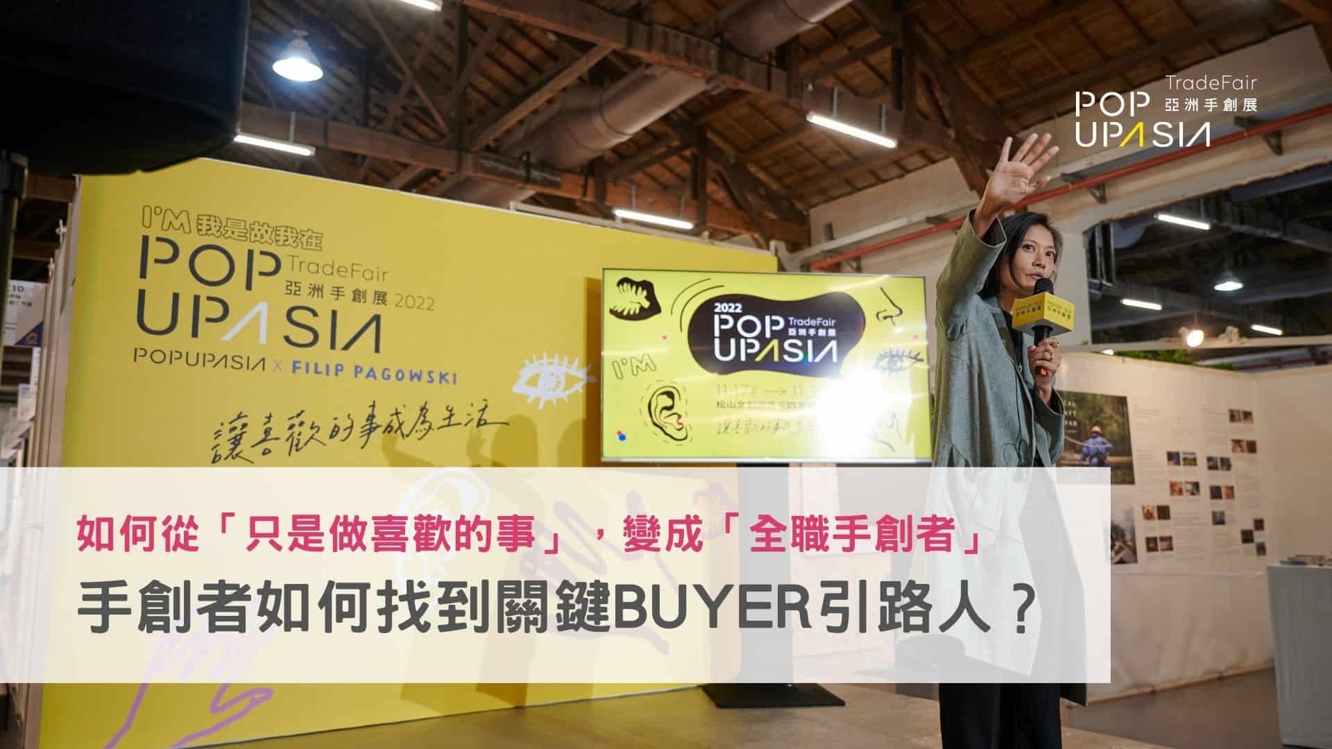 如何從「只是做喜歡的事」，變成「全職手創工作者」？手創者如何找到關鍵-Buyer引路人？