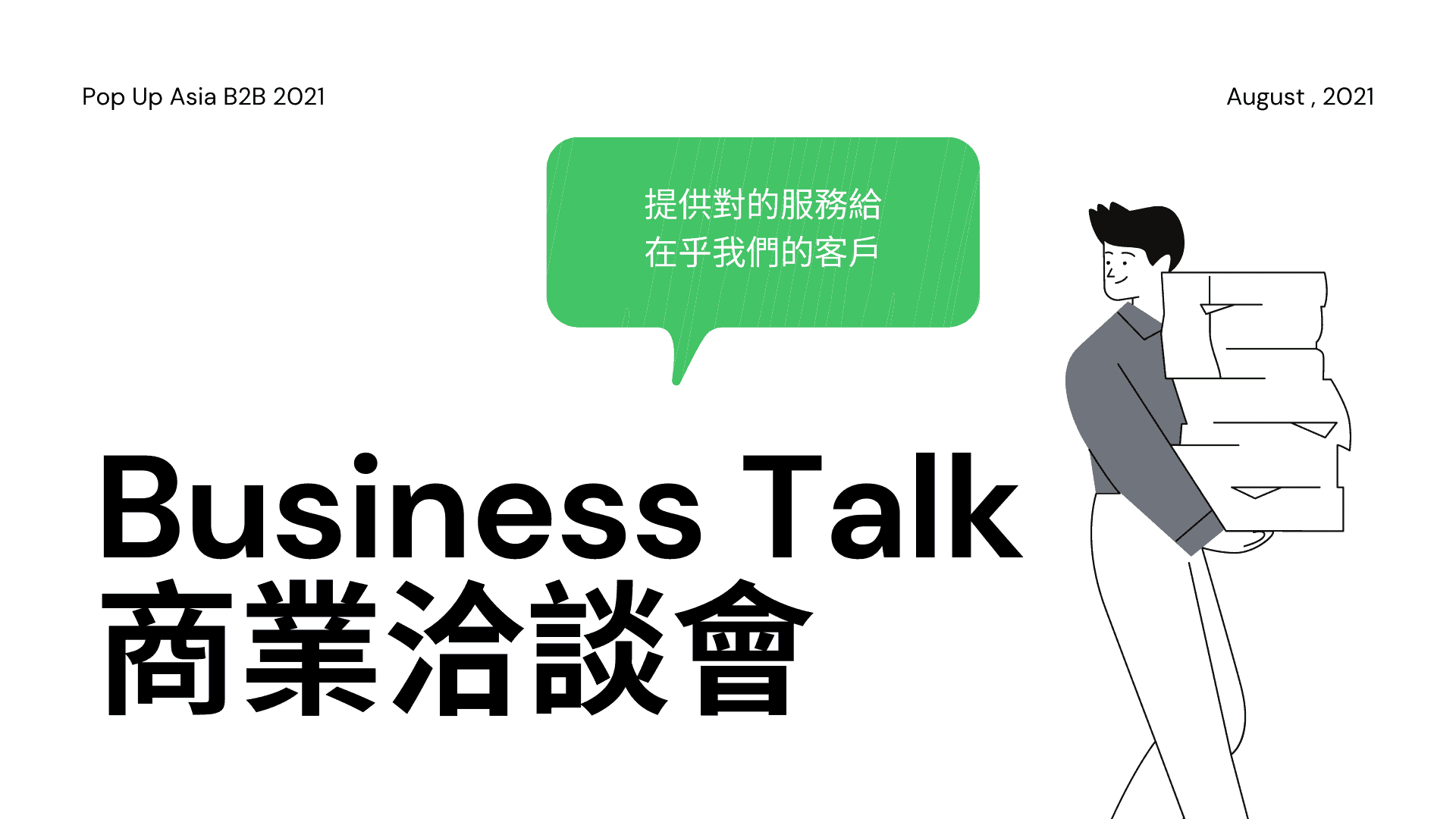 商業洽談會